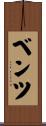 Bentz Scroll