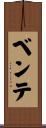 ベンテ Scroll