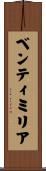 ベンティミリア Scroll