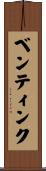 ベンティンク Scroll