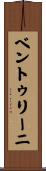 ベントゥリーニ Scroll