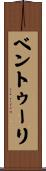 ベントゥーリ Scroll