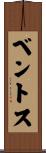 ベントス Scroll