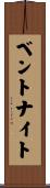ベントナイト Scroll