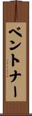 ベントナー Scroll