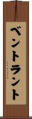 ベントラント Scroll
