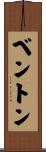 Benton Scroll