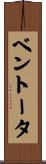 ベントータ Scroll