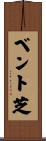 ベント芝 Scroll