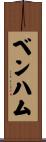 Benham Scroll