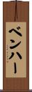 ベン・ハー Scroll
