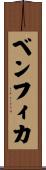 ベンフィカ Scroll