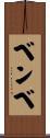 ベンベ Scroll