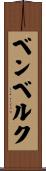 ベンベルク Scroll