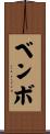 ベンボ Scroll