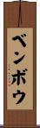 ベンボウ Scroll