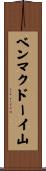 ベンマクドーイ山 Scroll