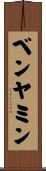 ベンヤミン Scroll