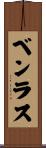 ベンラス Scroll