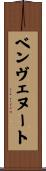 ベンヴェヌート Scroll