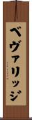 ベヴァリッジ Scroll