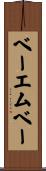 ベーエムベー Scroll