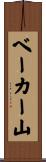 ベーカー山 Scroll