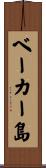 ベーカー島 Scroll