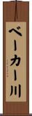 ベーカー川 Scroll
