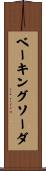 ベーキングソーダ Scroll
