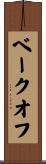 ベークオフ Scroll