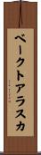 ベークト・アラスカ Scroll