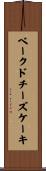 ベークド・チーズケーキ Scroll