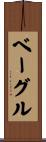 ベーグル Scroll