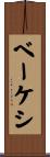 ベーケシ Scroll