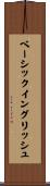 ベーシックイングリッシュ Scroll