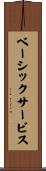 ベーシックサービス Scroll