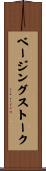 ベージングストーク Scroll