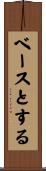 ベースとする Scroll