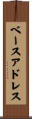 ベースアドレス Scroll