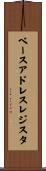 ベース・アドレス・レジスタ Scroll