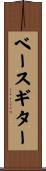 ベースギター Scroll