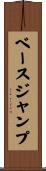 ベース・ジャンプ Scroll