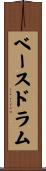 ベースドラム Scroll