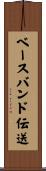 ベースバンド伝送 Scroll