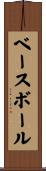 ベースボール Scroll