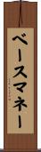 ベースマネー Scroll