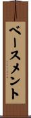 ベースメント Scroll
