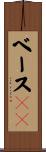 ベース６４ Scroll