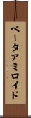 ベータアミロイド Scroll